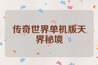 传奇世界单机版天界秘境