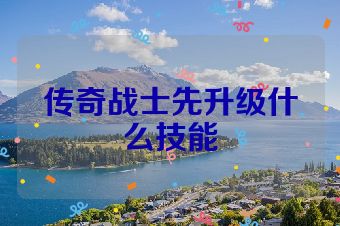 传奇战士先升级什么技能