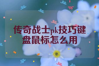 传奇战士pk技巧键盘鼠标怎么用