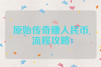 原始传奇赚人民币流程攻略