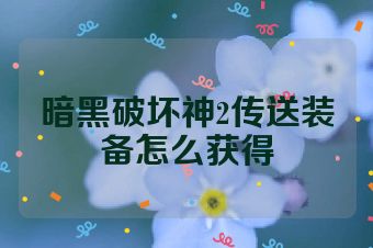 暗黑破坏神2传送装备怎么获得