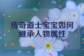 传奇道士宝宝如何继承人物属性