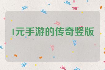 1元手游的传奇竖版