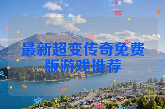 最新超变传奇免费版游戏推荐