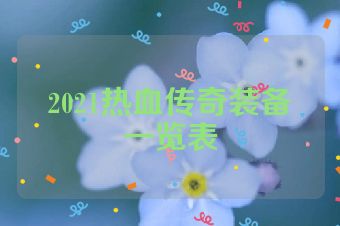 2021热血传奇装备一览表