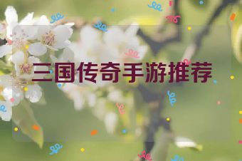三国传奇手游推荐