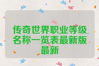 传奇世界职业等级名称一览表最新版最新