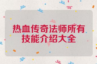 热血传奇法师所有技能介绍大全