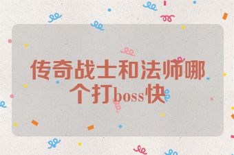 传奇战士和法师哪个打boss快
