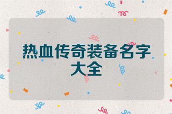 热血传奇装备名字大全
