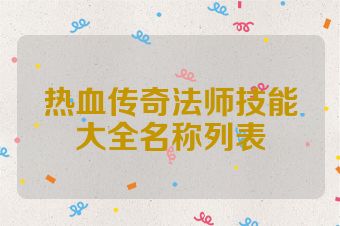 热血传奇法师技能大全名称列表
