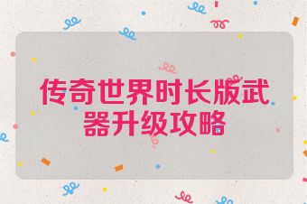 传奇世界时长版武器升级攻略