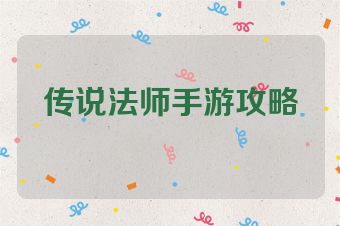 传说法师手游攻略