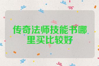 传奇法师技能书哪里买比较好