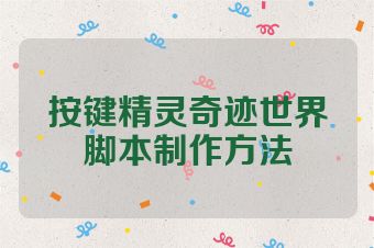 按键精灵奇迹世界脚本制作方法