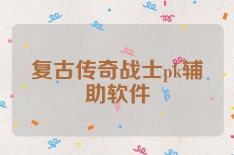 复古传奇战士pk辅助软件