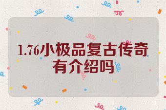 1.76小极品复古传奇有介绍吗