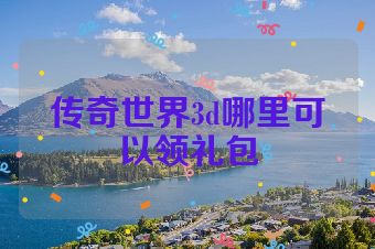 传奇世界3d哪里可以领礼包
