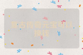 复古传奇元宝可以换钱