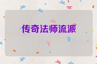 传奇法师流派
