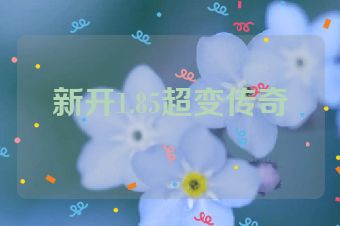 新开1.85超变传奇