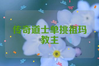 传奇道士单挑祖玛教主