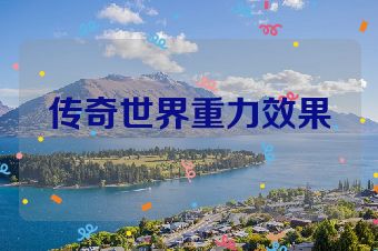 传奇世界重力效果