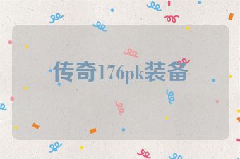 传奇176pk装备