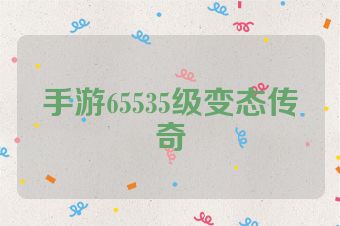 手游65535级变态传奇