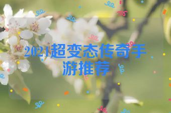 2021超变态传奇手游推荐