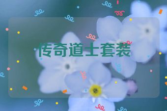 传奇道士套装