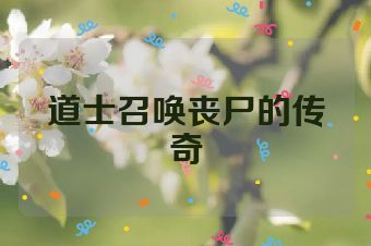 道士召唤丧尸的传奇