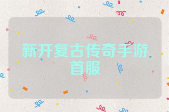 新开复古传奇手游首服