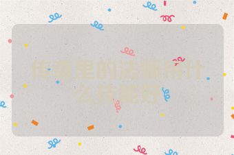 传奇里的法师用什么技能好