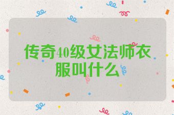 传奇40级女法师衣服叫什么