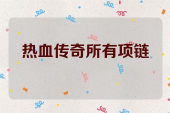 热血传奇所有项链