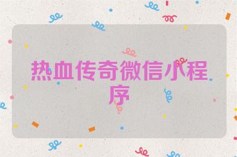 热血传奇微信小程序