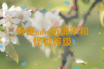 奇迹miss防御率和怪物等级