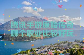 腾讯手游原始传奇哪个职业比较好玩