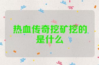 热血传奇挖矿挖的是什么