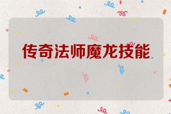 传奇法师魔龙技能
