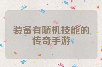 装备有随机技能的传奇手游