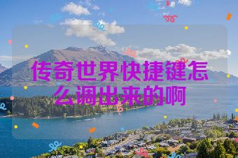 传奇世界快捷键怎么调出来的啊