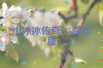 小冰冰传奇v15变态服
