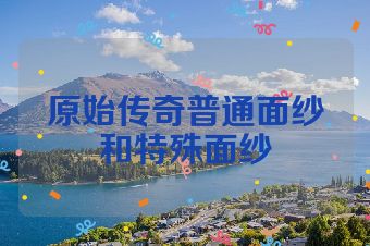 原始传奇普通面纱和特殊面纱
