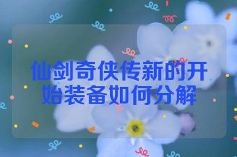 仙剑奇侠传新的开始装备如何分解
