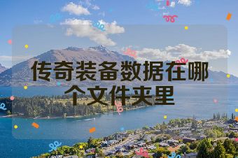 传奇装备数据在哪个文件夹里