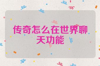 传奇怎么在世界聊天功能