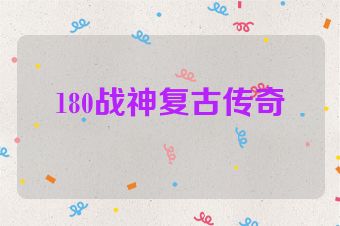 180战神复古传奇