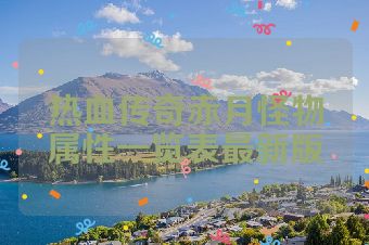 热血传奇赤月怪物属性一览表最新版